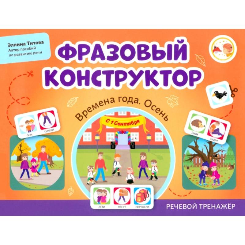 Фразовый конструктор. Времена года. Осень. Речевой тренажер Фразовый конструктор. Времена года. Осень. Речевой тренажер