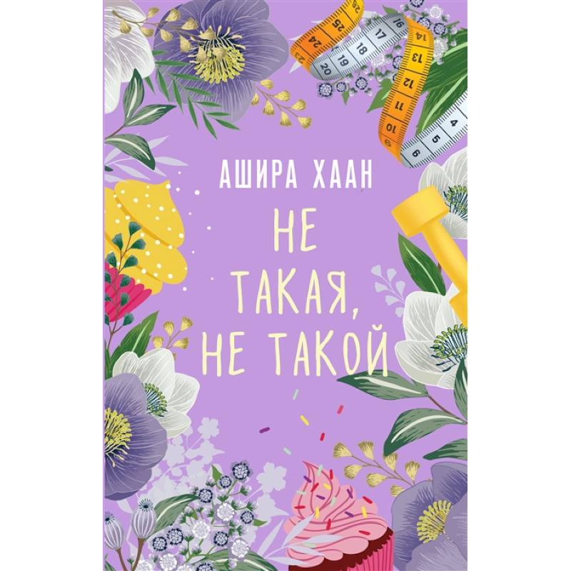 Не такая, не такой Не такая, не такой