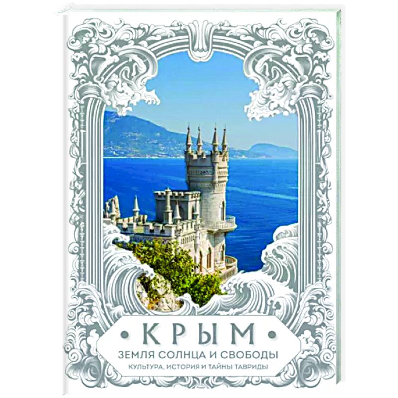 Крым. Земля солнца и свободы. Культура, история и тайны Тавриды Крым. Земля солнца и свободы. Культура, история и тайны Тавриды