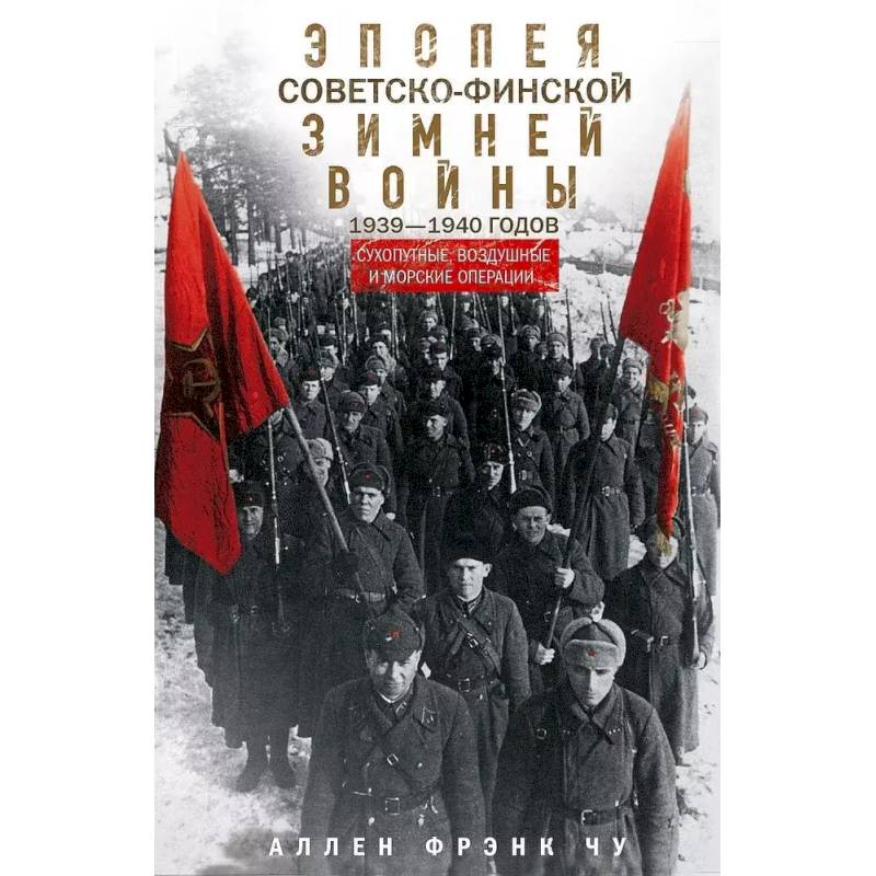 Эпопея советско-финской Зимней войны 1939—1940 годов. Сухопутные, воздушные и морские операции Эпопея советско-финской Зимней войны 1939—1940 годов. Сухопутные, воздушные и морские операции