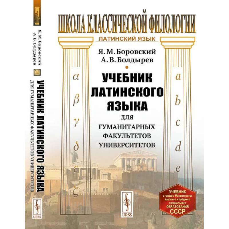 Учебник латинского языка для гуманитарных факультетов университетов Учебник латинского языка для гуманитарных факультетов университетов