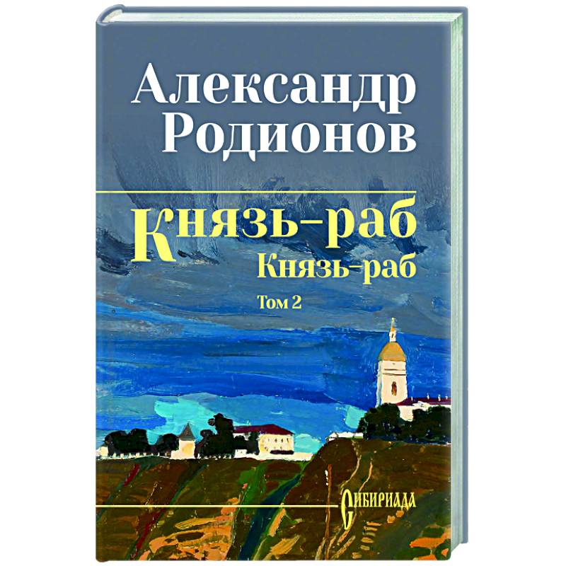 Князь-раб: роман в 2 т. т.2: Князь-раб Князь-раб: роман в 2 т. т.2: Князь-раб