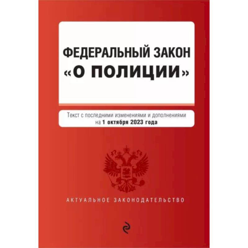 Федеральный Закон О полиции на 01 октября 2023 г Федеральный Закон О полиции на 01 октября 2023 г