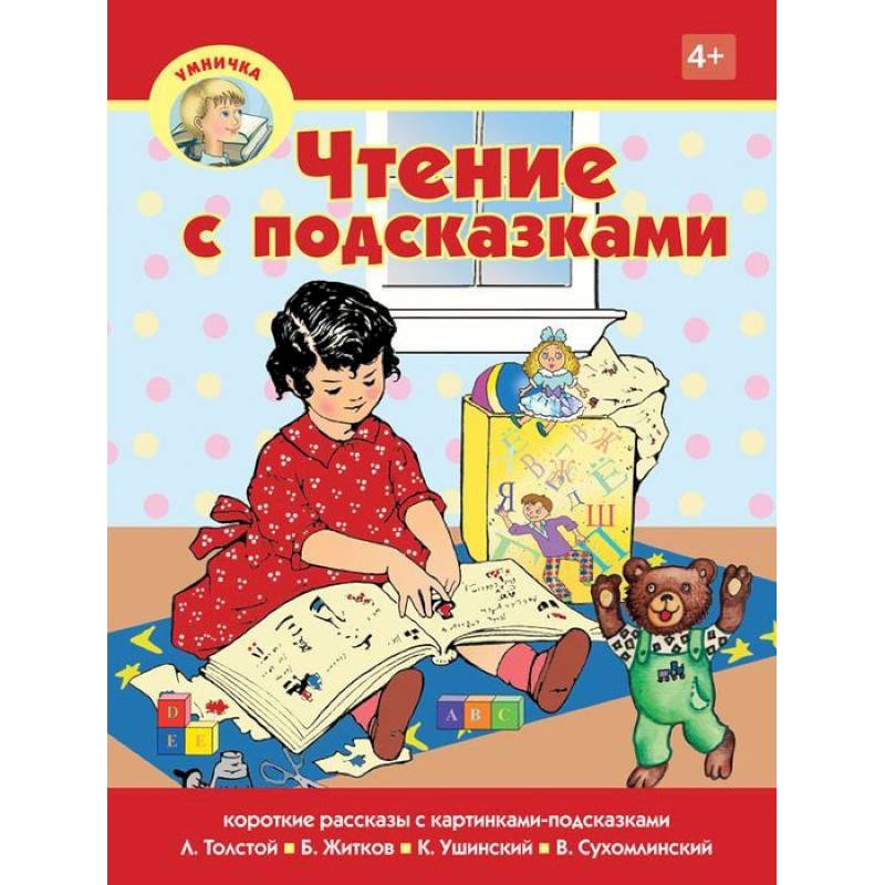 Чтение с подсказками Чтение с подсказками