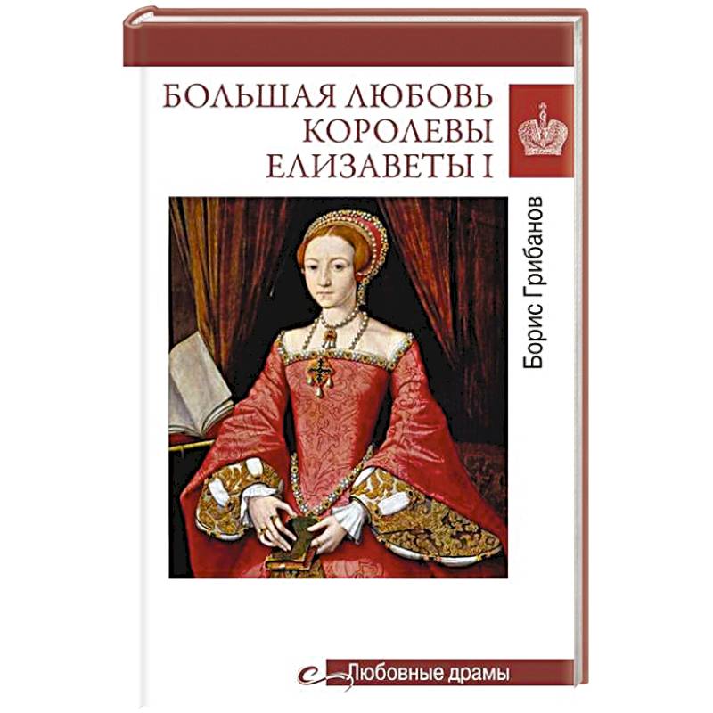 Большая любовь королевы Елизаветы I Большая любовь королевы Елизаветы I