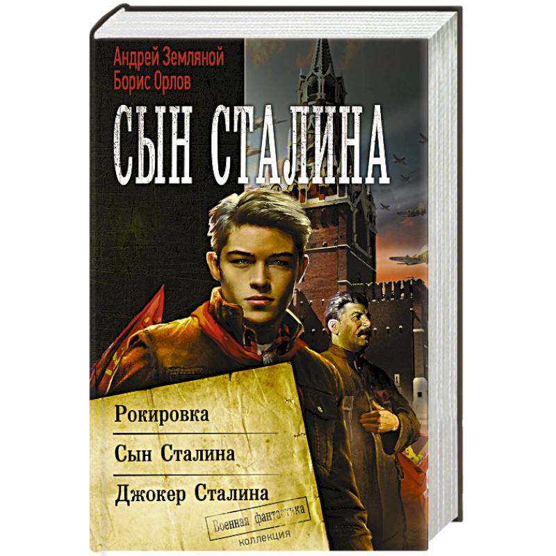 Сын Сталина Сын Сталина