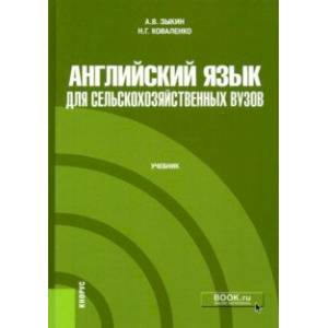 Английский язык для сельскохозяйственных вузов. Учебник Английский язык для сельскохозяйственных вузов. Учебник