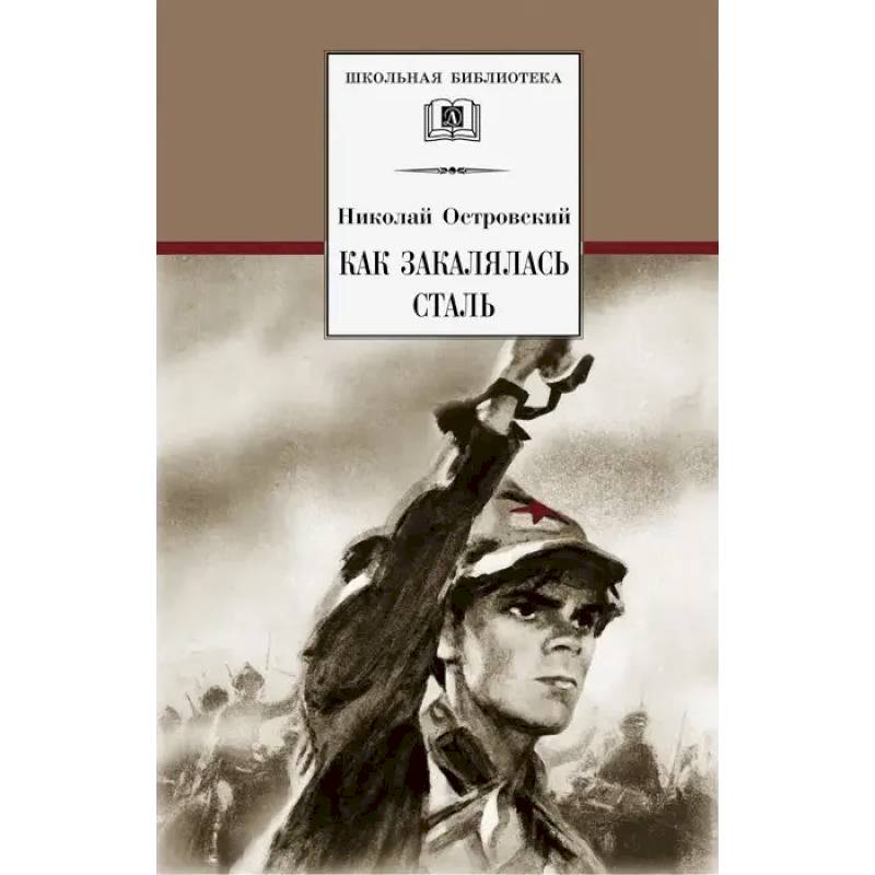 Как закалялась сталь Как закалялась сталь
