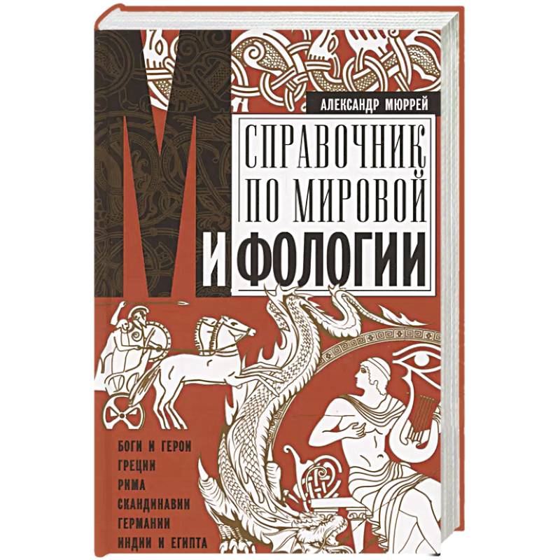 Справочник по мировой мифологии. Боги и герои Греции, Рима, Скандинавии, Германии, Индии и Египта Справочник по мировой мифологии. Боги и герои Греции, Рима, Скандинавии, Германии, Индии и Египта