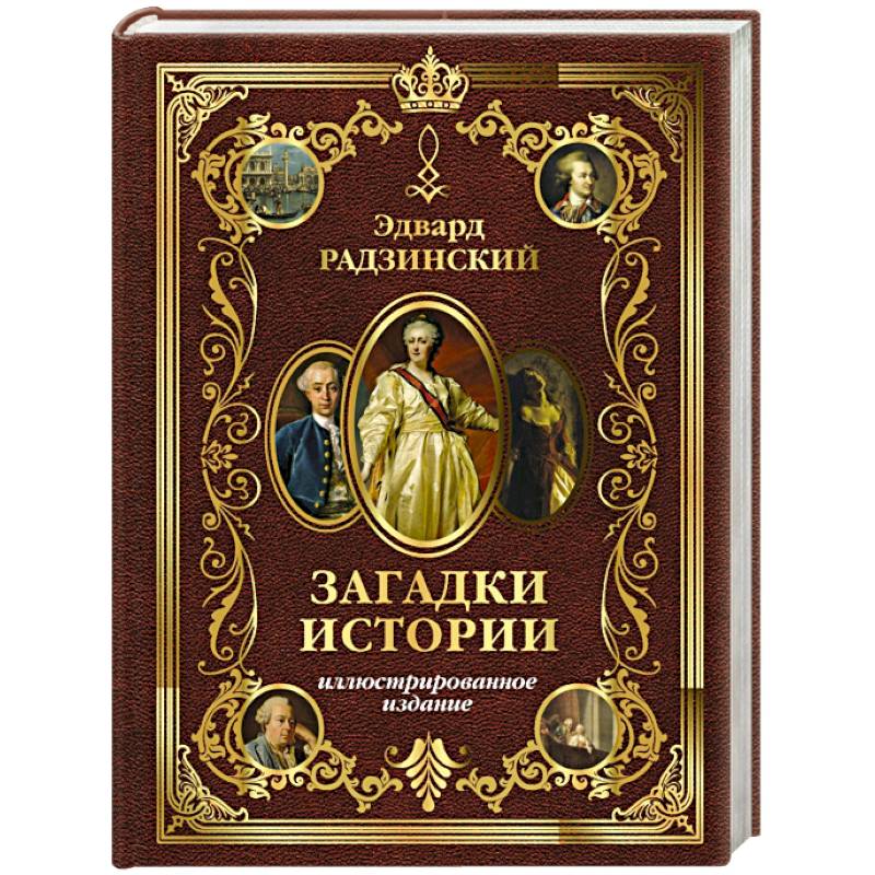 Загадки истории. Иллюстрированное издание Загадки истории. Иллюстрированное издание