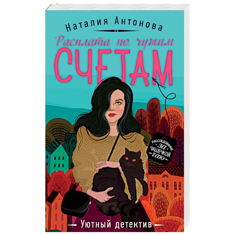 Расплата по чужим счетам Расплата по чужим счетам