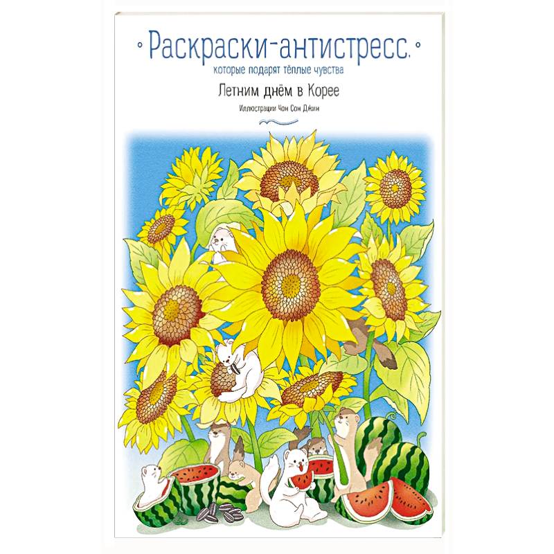Летним днём в Корее. Раскраски-антистресс, которые подарят тёплые чувства Летним днём в Корее. Раскраски-антистресс, которые подарят тёплые чувства