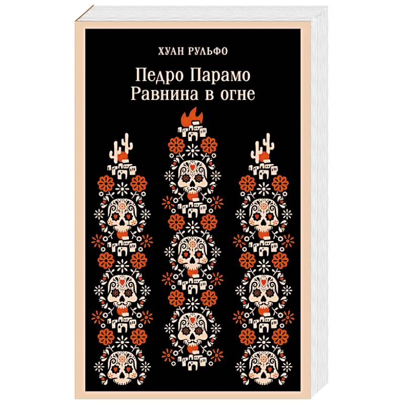 Педро Парамо. Равнина в огне Педро Парамо. Равнина в огне