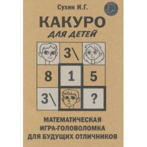 Какуро для детей: Математическая игра-головоломка для будущих отличников Какуро для детей: Математическая игра-головоломка для будущих отличников