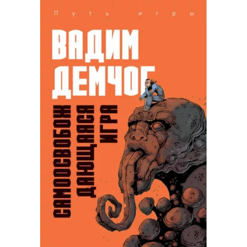 Самоосвобождающаяся Игра, или Алхимия Артистического Мастерства Самоосвобождающаяся Игра, или Алхимия Артистического Мастерства