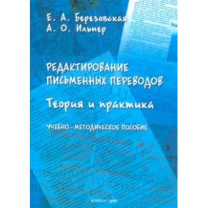 Редактирование письменных переводов. Теория и практика. Учебно-методическое пособие Редактирование письменных переводов. Теория и практика. Учебно-методическое пособие