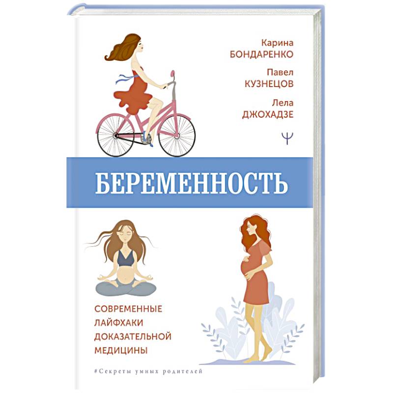 Беременность. Современные лайфхаки доказательной медицины Беременность. Современные лайфхаки доказательной медицины
