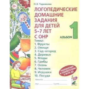 Логопедические домашние задания для детей 5-7 лет с ОНР. Альбом 1. ФГОС ДО