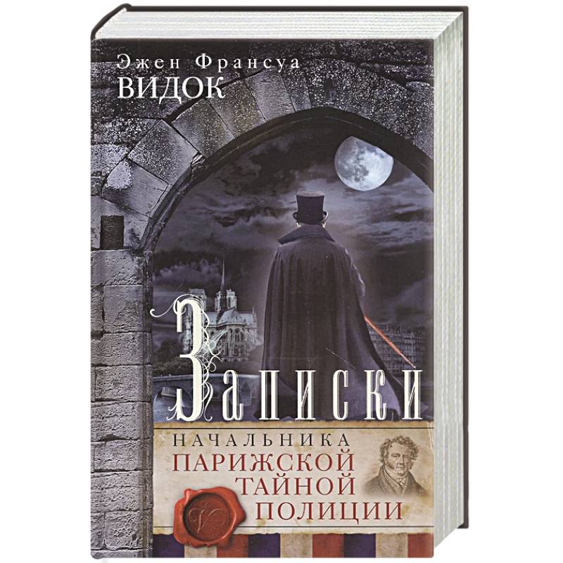 Записки начальника Парижской тайной полиции Записки начальника Парижской тайной полиции