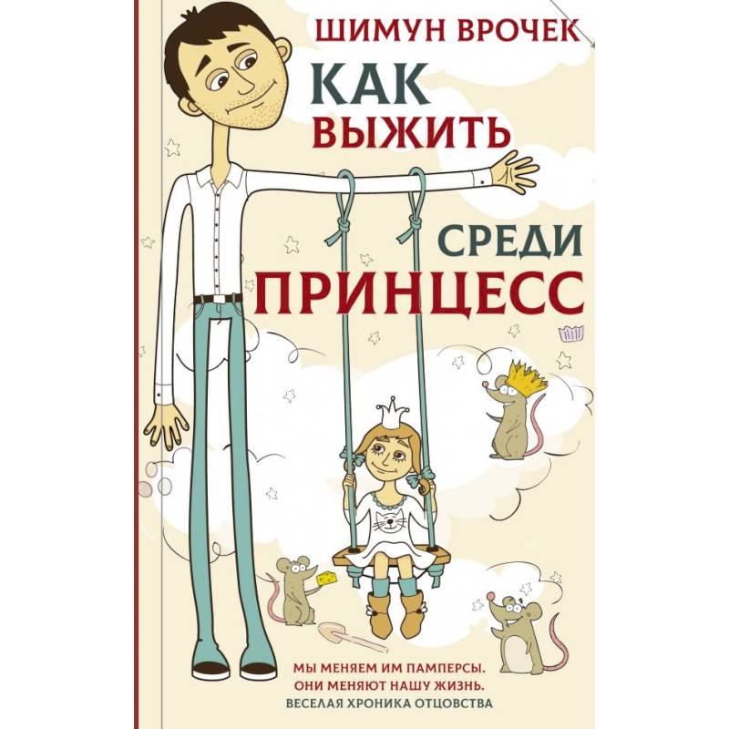 Как выжить среди принцесс Как выжить среди принцесс