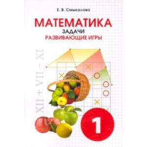 Математика. 1 класс. Задачи. Развивающие игры