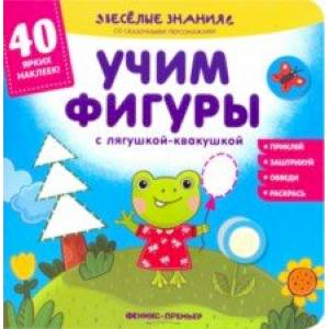 Учим фигуры с лягушкой-квакушкой. Книжка с наклейками Учим фигуры с лягушкой-квакушкой. Книжка с наклейками