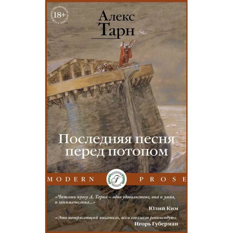 Последняя песня перед потопом Последняя песня перед потопом