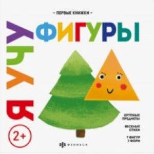 Я учу фигуры Я учу фигуры