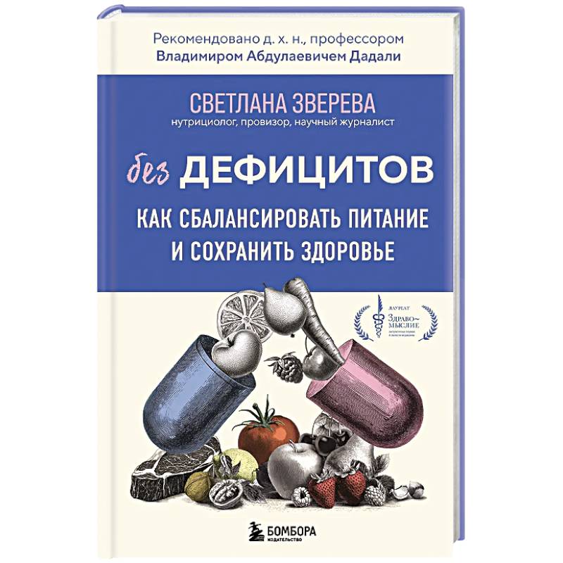 Без дефицитов. Как сбалансировать питание и сохранить здоровье