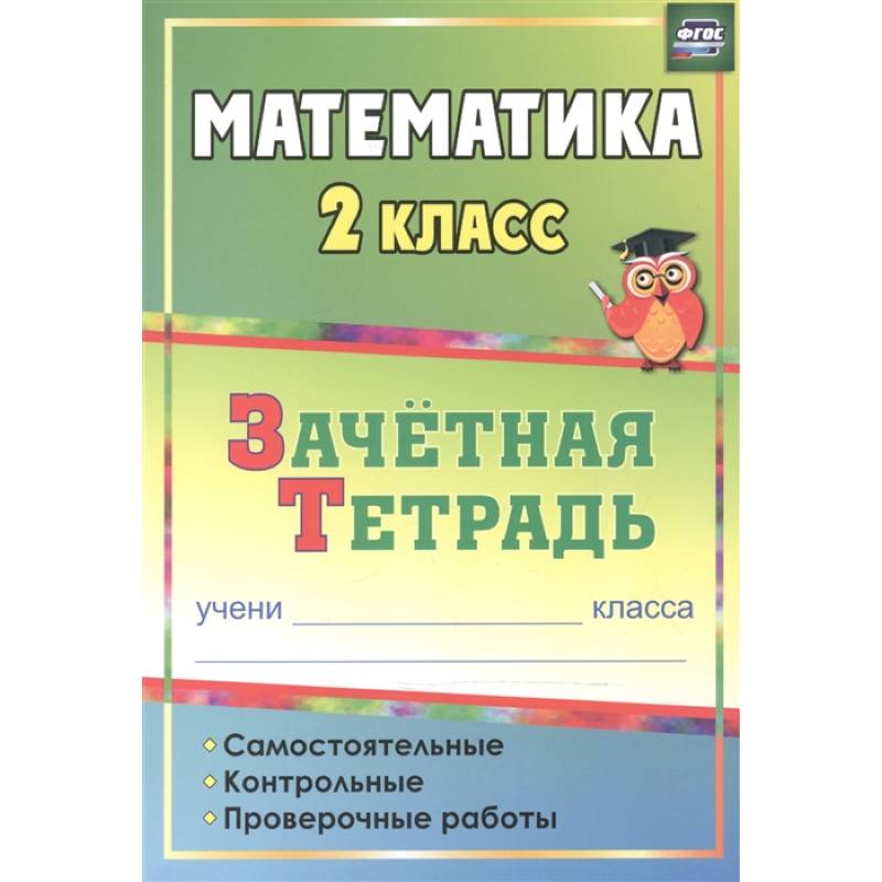 Математика. 2 класс. Самостоятельные, контрольные, проверочные работы. Зачетная тетрадь Математика. 2 класс. Самостоятельные, контрольные, проверочные работы. Зачетная тетрадь