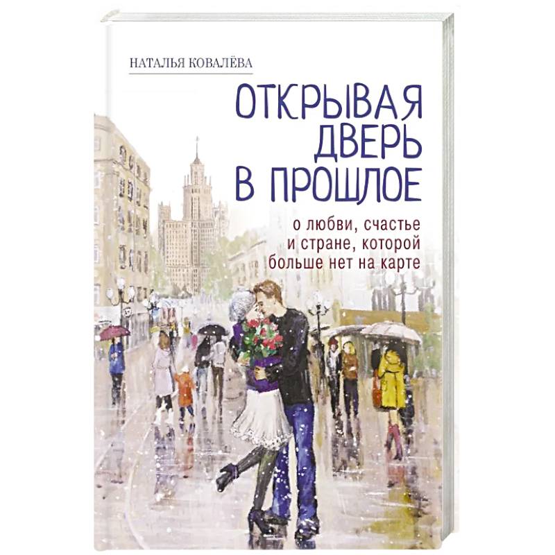 Открывая дверь в прошлое. О любви, счастье и стране, которой больше нет на карте Открывая дверь в прошлое. О любви, счастье и стране, которой больше нет на карте
