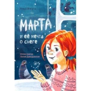 Марта и её мечта о снеге Марта и её мечта о снеге