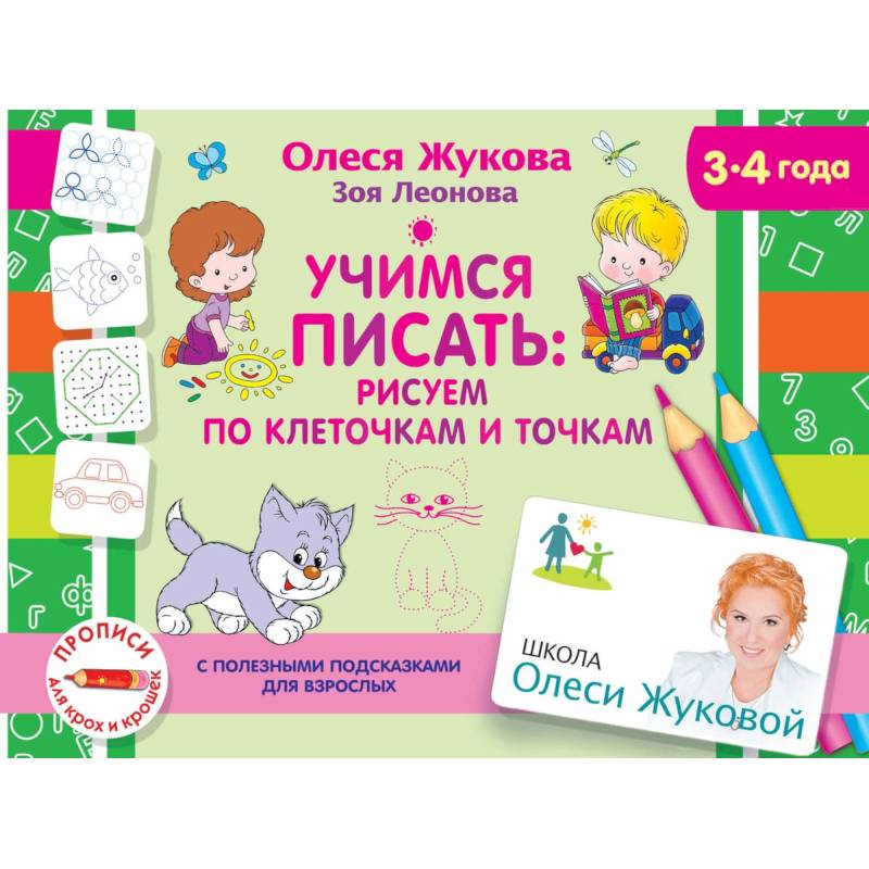 Учимся писать: рисуем по клеточкам и точкам Учимся писать: рисуем по клеточкам и точкам