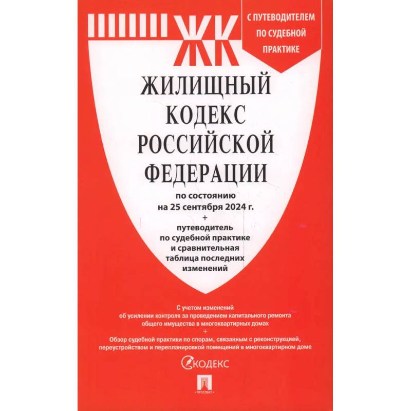 Жилищный кодекс Российский Федерации : по состоянию на 25 сентября 2024 года