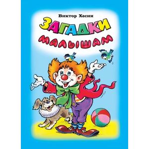 Загадки малышам Загадки малышам