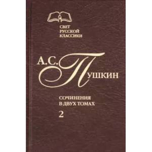 Сочинения в 2-х томах. Том 2. Роман в стихах 'Евгений Онегин'. Прозаические произведения Сочинения в 2-х томах. Том 2. Роман в стихах 'Евгений Онегин'. Прозаические произведения