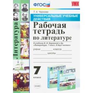 Литература. 7 класс. Рабочая тетрадь к учебнику В. Я. Коровиной и др. ФГОС Литература. 7 класс. Рабочая тетрадь к учебнику В. Я. Коровиной и др. ФГОС