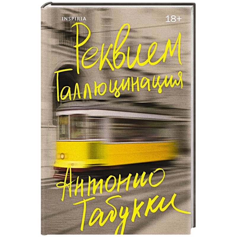 Реквием. Галлюцинация Реквием. Галлюцинация