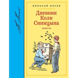 Дневник Коли Синицына Дневник Коли Синицына
