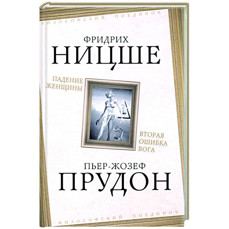 Падение женщины. Вторая ошибка Бога Падение женщины. Вторая ошибка Бога