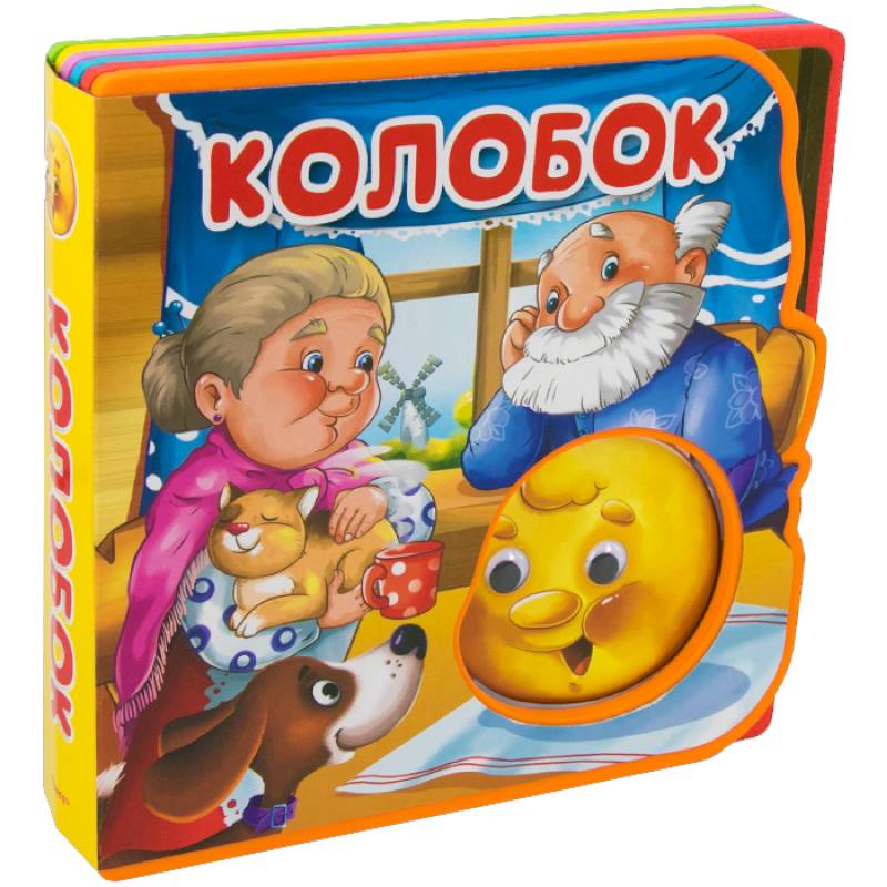 Сказка с глазками. Колобок Сказка с глазками. Колобок
