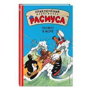 Расмус в море Расмус в море