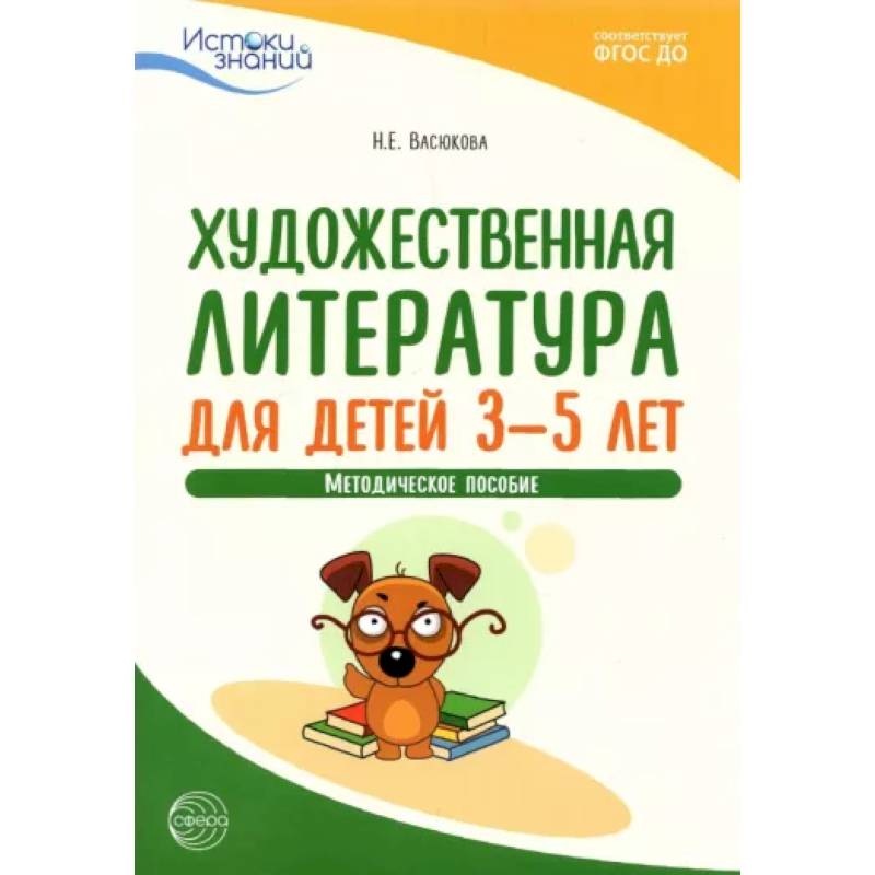 Художественная литература для детей 3—5 лет. Метод.пособие. ФГОС ДО