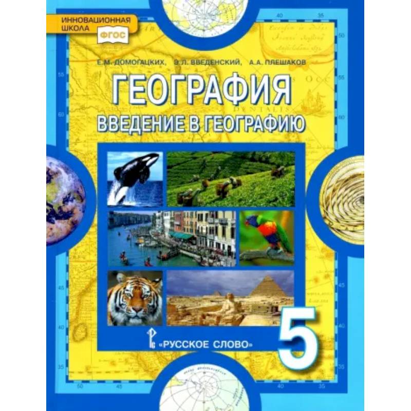 География. Введение в географию. 5 класс. Учебник. ФГОС География. Введение в географию. 5 класс. Учебник. ФГОС