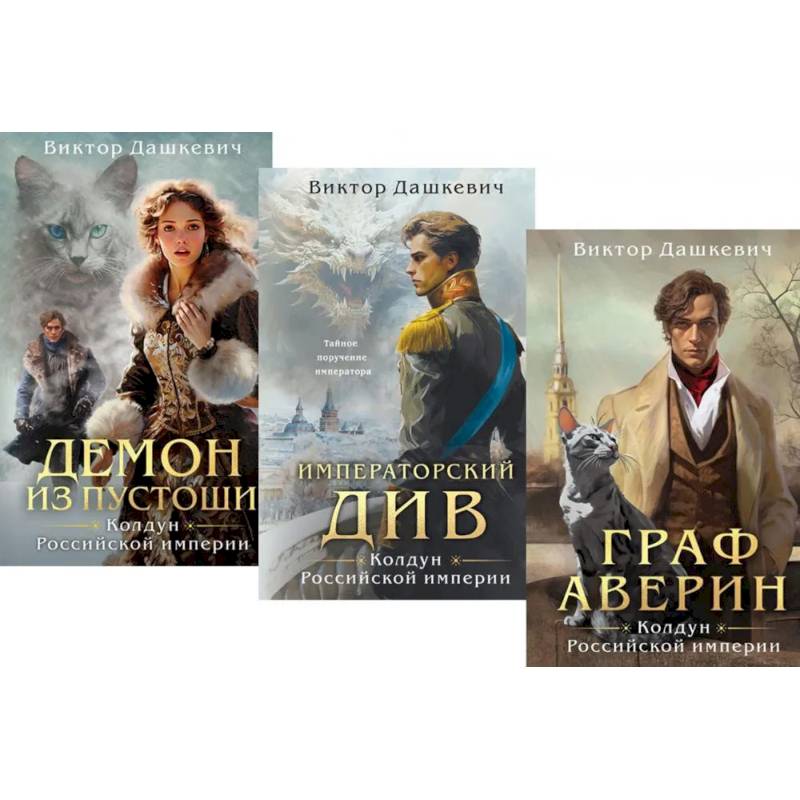 Граф Аверин. Колдун Российской империи: трилогия (комплект из 3-х книг) Граф Аверин. Колдун Российской империи: трилогия (комплект из 3-х книг)