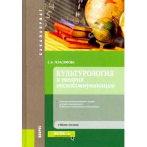 Культурология и теория телекоммуникации. (Бакалавриат). Учебное пособие Культурология и теория телекоммуникации. (Бакалавриат). Учебное пособие