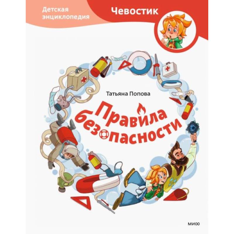 Правила безопасности. Детская энциклопедия (Чевостик) Правила безопасности. Детская энциклопедия (Чевостик)