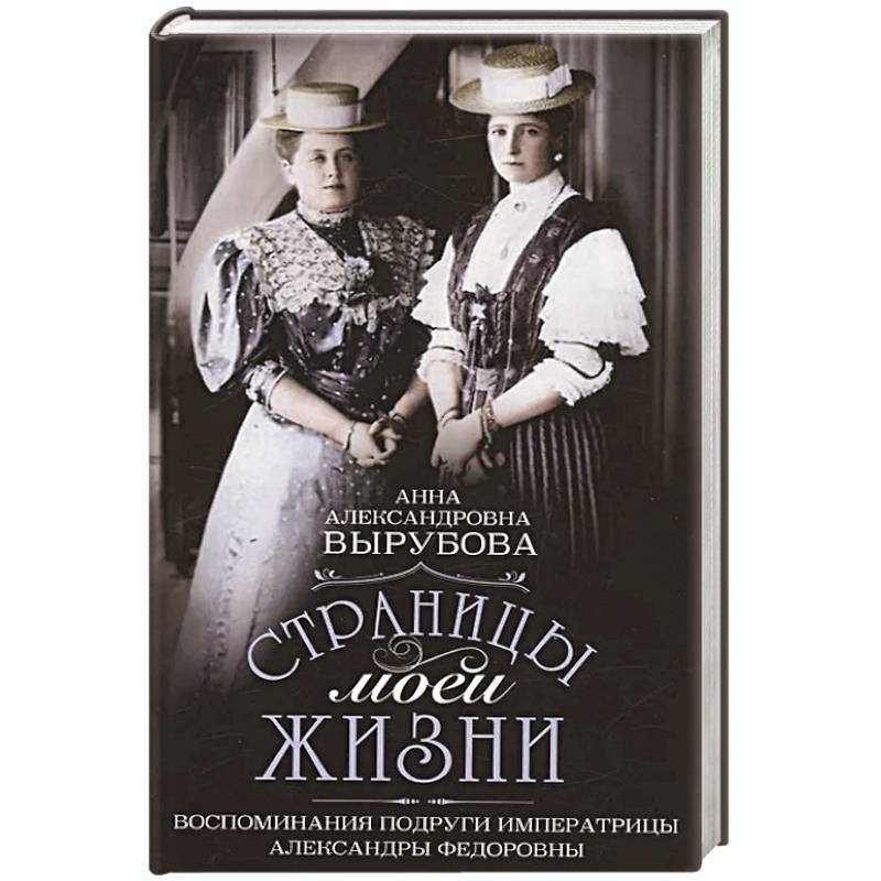 Страницы моей жизни. Воспоминания подруги императрицы Александры Федоровны Страницы моей жизни. Воспоминания подруги императрицы Александры Федоровны