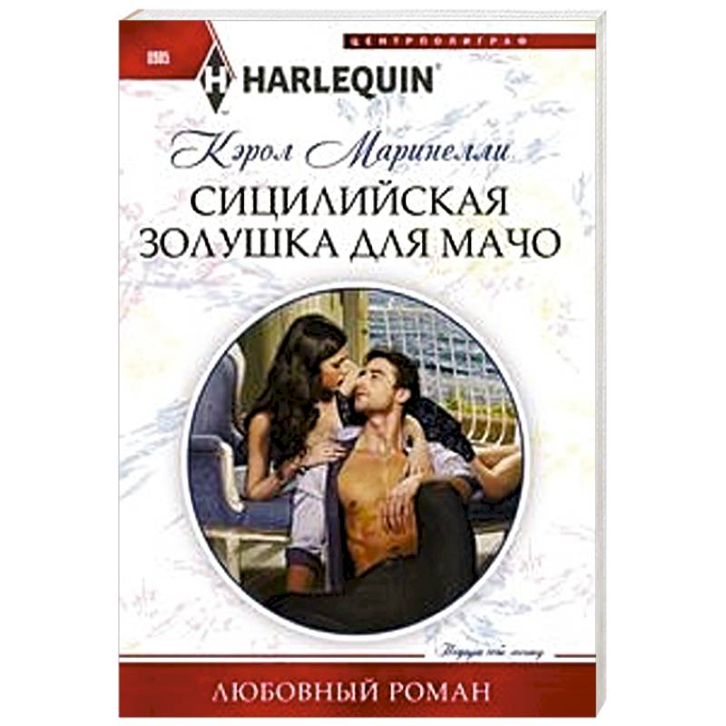 Сицилийская Золушка для мачо Сицилийская Золушка для мачо