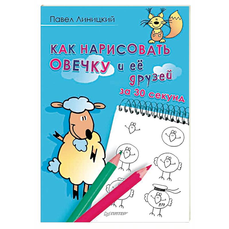 Как нарисовать овечку и её друзей за 30 секунд